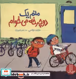 قیمت و خرید کتاب منم یک دوچرخه می خوام | ایده بوک