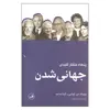 کتاب پنجاه متفکر کلیدی جهانی شدن اثر ویلیام دی.کولمن و آلینا ساجد نشر ثالث