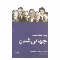 کتاب پنجاه متفکر کلیدی جهانی شدن اثر ویلیام دی.کولمن و آلینا ساجد نشر ثالث