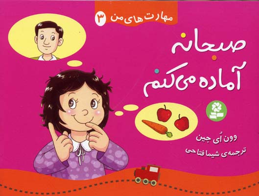 مهارت های من 3 (صبحانه آماده می کنم)