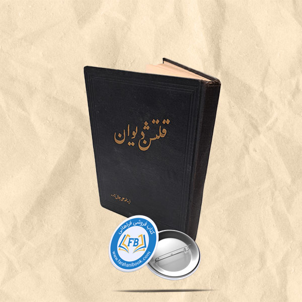 قلتشن دیوان