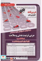 کتاب نمونه آزمونهای استخدامی مربی تربیت بدنی و سلامت حیطه تخصصی | ایده بوک