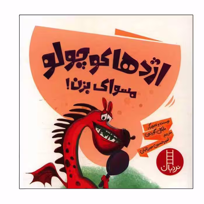 کتاب اژدها کوچولو مسواک بزن اثر مایکل گوردون انتشارات فنی ایران
