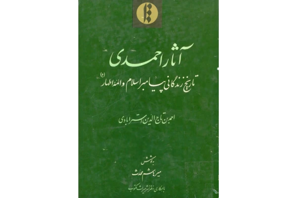 کتاب آثار احمدی - کتابخانه مجازی واتیکان