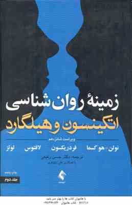 زمینه روان شناسی اتکینسون و هیلگارد جلد 2 ( نولن و همکاران – حسن رفیعی ) ویراست 16