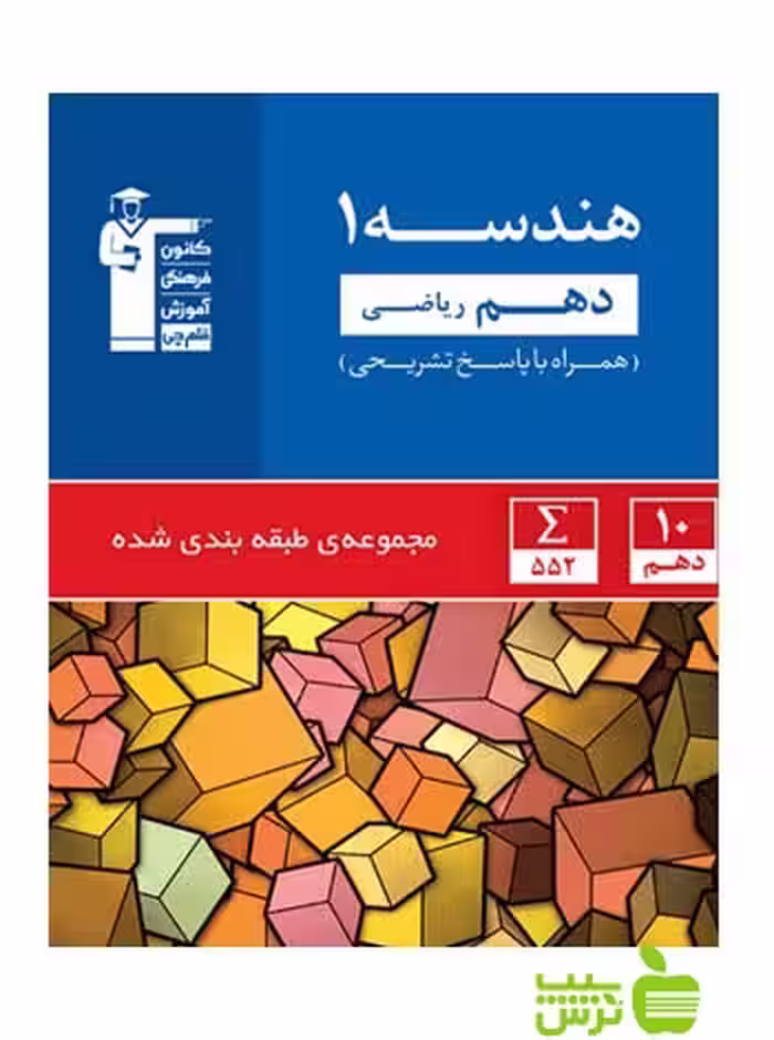 هندسه دهم آبی قلم چی - سیب ترش - SibTorsh | خرید با تخفیف ویژه