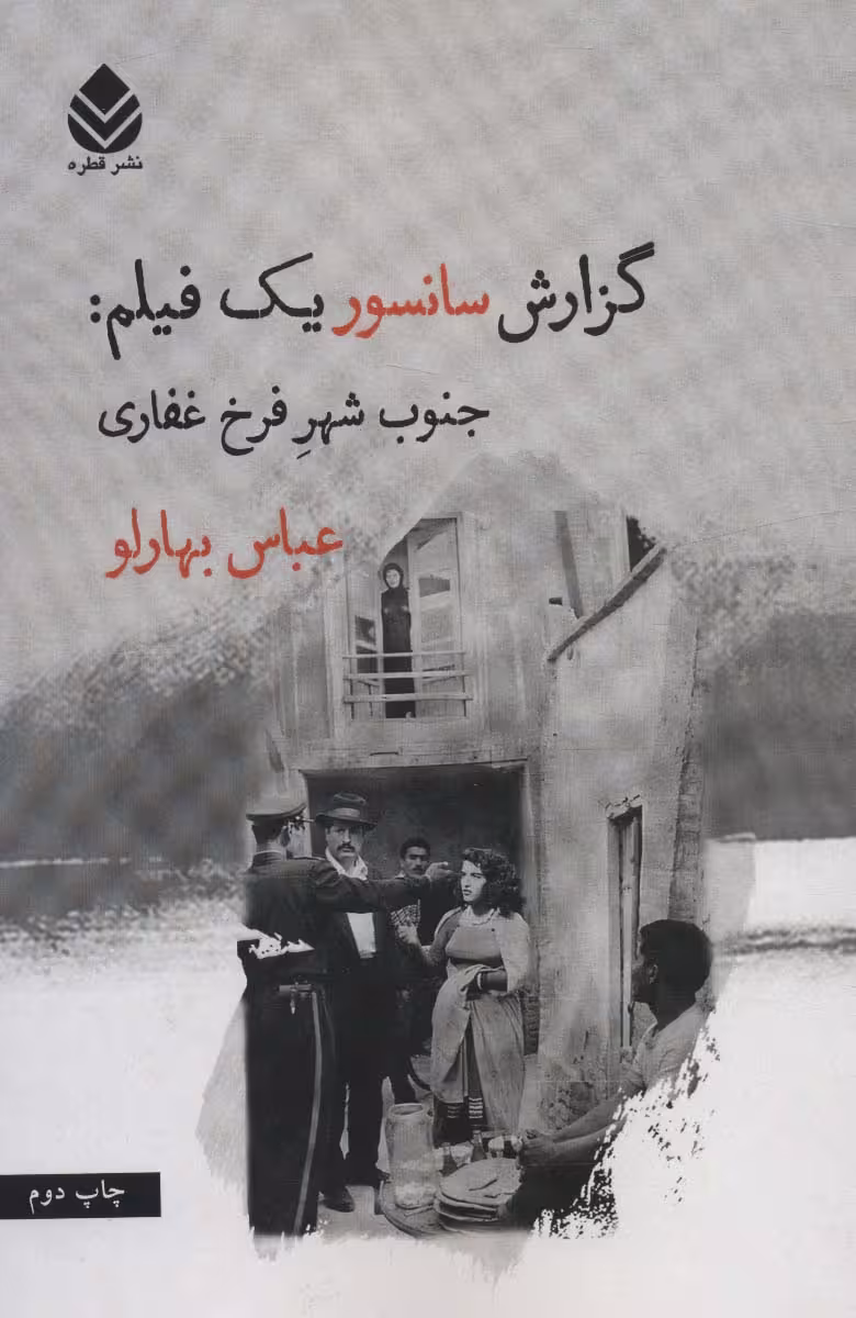گزارش سانسور یک فیلم:جنوب شهر فرخ غفاری - ناشربوک | خرید آنلاین کتاب