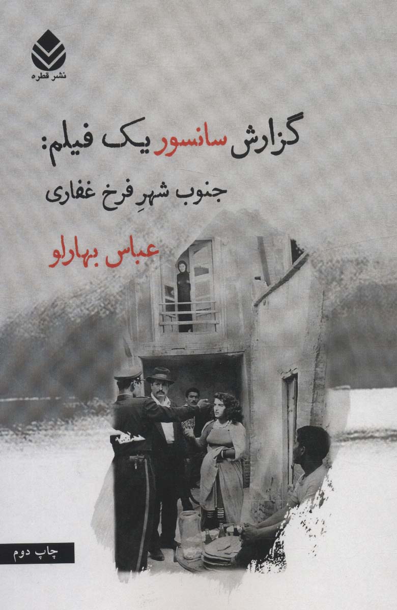 گزارش سانسور یک فیلم:جنوب شهر فرخ غفاری - ناشربوک | خرید آنلاین کتاب