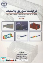 قیمت و خرید کتاب فرایند تزریق پلاستیک ج2 | ایده بوک