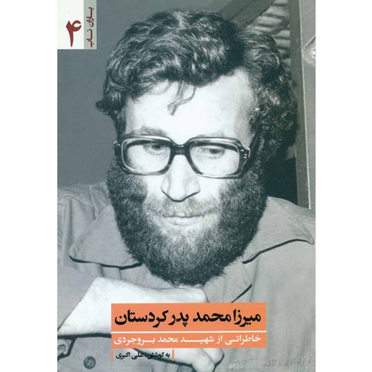 کتاب میرزا محمد پدر کردستان: خاطراتی از شهید محمد بروجردی - اثر علی اکبری مزدآبادی