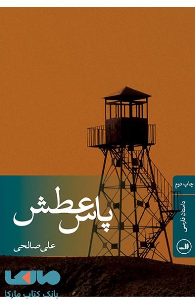 پاس عطش نشر ثالث