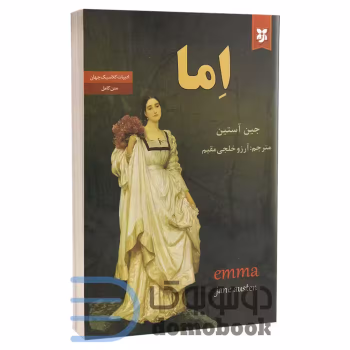 کتاب اما اثر جین آستین انتشارات نیک فرجام