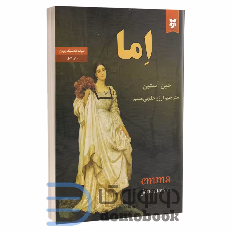 کتاب اما اثر جین آستین انتشارات نیک فرجام