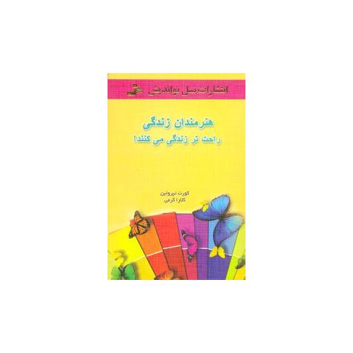 کتاب هنرمندان زندگی راحتتر زندگی میکنند اثر کورت تپرواین