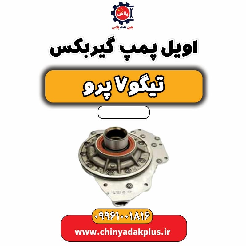 اویل پمپ گیربکس تیگو 7 پرو