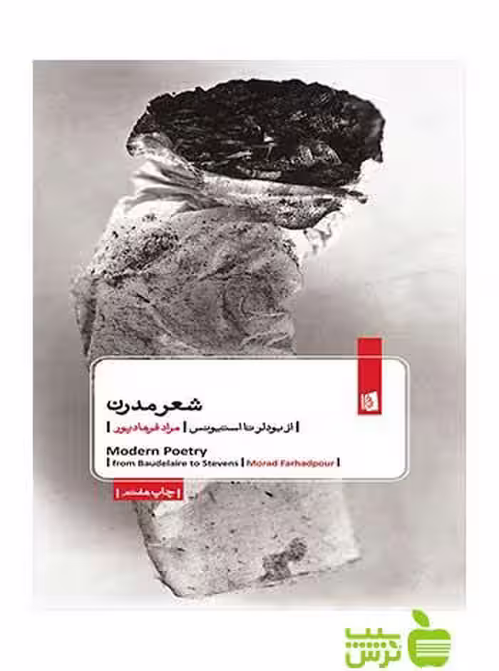 شعر مدرن مراد فرهادپور بیدگل - سیب ترش - SibTorsh مراد فرهادپور