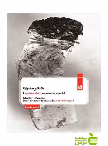 شعر مدرن مراد فرهادپور بیدگل - سیب ترش - SibTorsh مراد فرهادپور