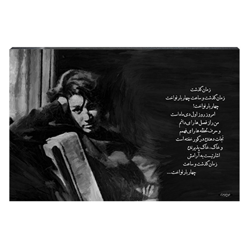 تابلو شاسی طرح فروغ فرخزاد کد 4G92 | دنیای قاب