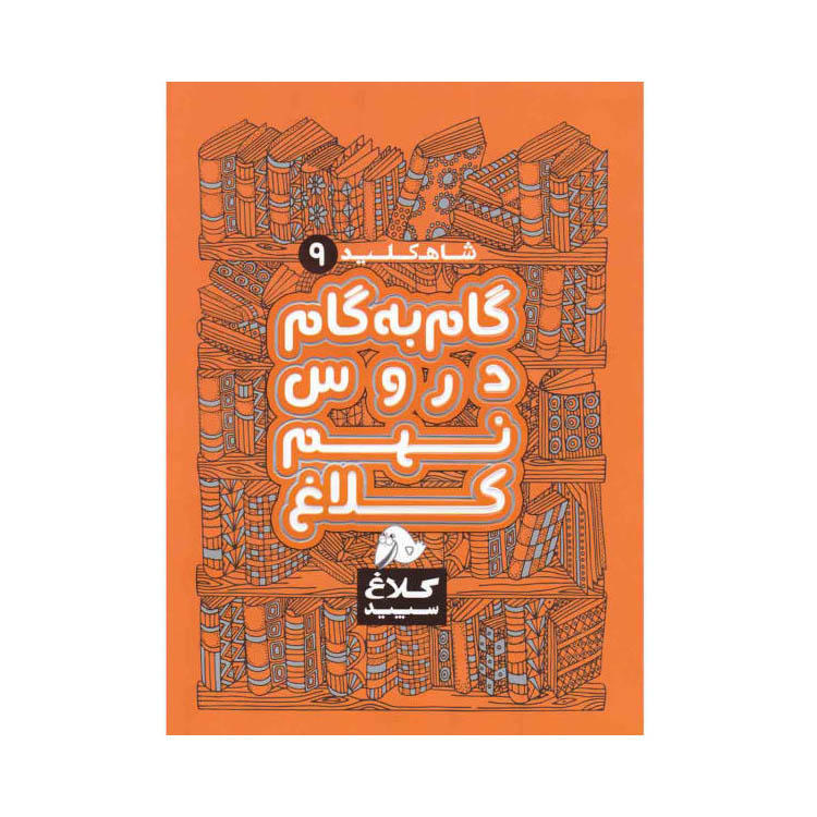 کتاب شاه کلید گام به گام دروس نهم کلاغ سپید اثرجمعی از نویسندگان انتشارات کلاغ سپید