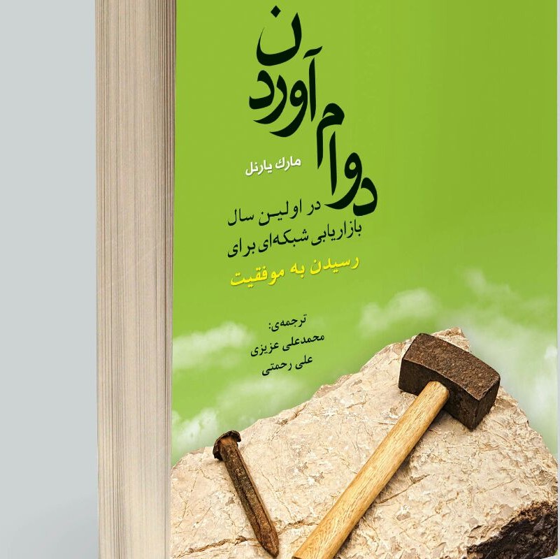 دوام آوردن در اولین سال بازاریابی شبکه ای