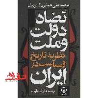 کتاب تضاد دولت و ملت - نظریه تاریخ و سیاست در ایران - فروشگاه کتاب اشراق