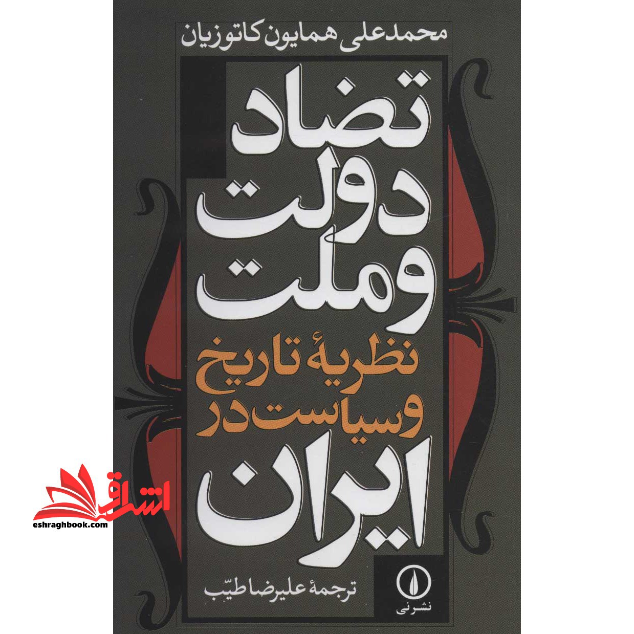 کتاب تضاد دولت و ملت - نظریه تاریخ و سیاست در ایران - فروشگاه کتاب اشراق