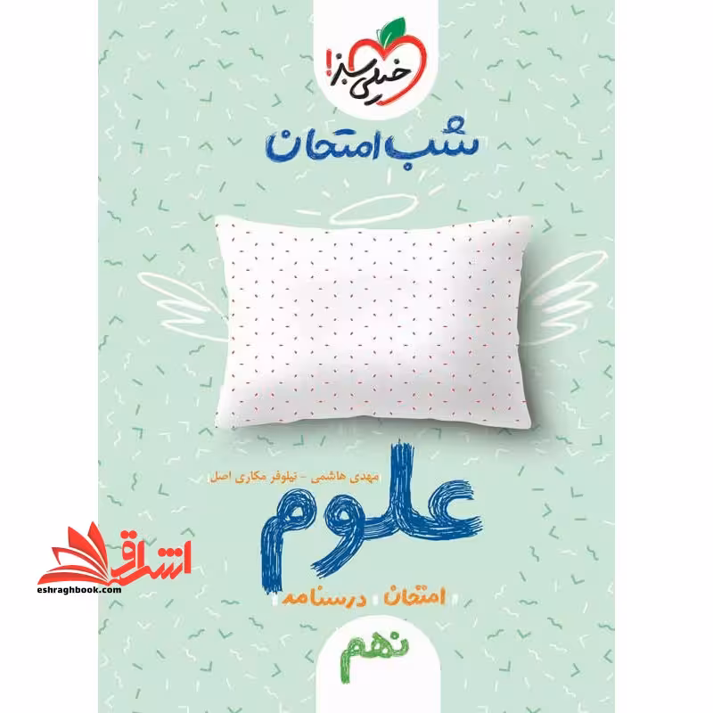 علوم نهم (شب امتحان - فروشگاه کتاب اشراق