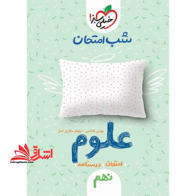 علوم نهم (شب امتحان - فروشگاه کتاب اشراق