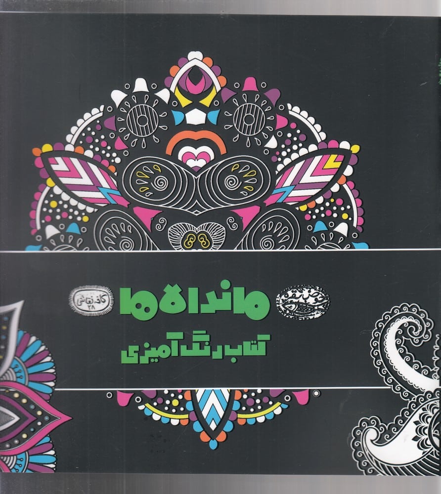 کافه نقاشی (28) ماندالاها - کتابفروشی کوچه کتاب