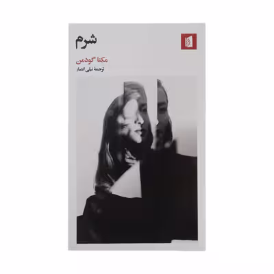کتاب شرم اثر مكنا گودمن نشر بیدگل