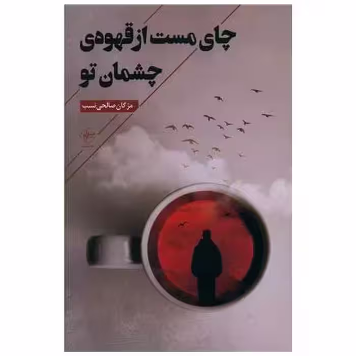 کتاب چای مست از قهوه ی چشمان تو اثر مژگان صالحی نسب