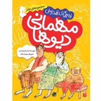 کتاب مهمانی دیوها اثر عباس قدیر محسنی انتشارات پیدایش