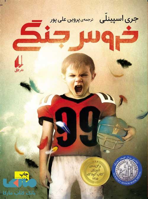 خروس جنگی نشر افق
