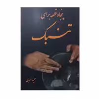 کتاب پنجاه قطعه برای تنبک اثر مجید حسابی