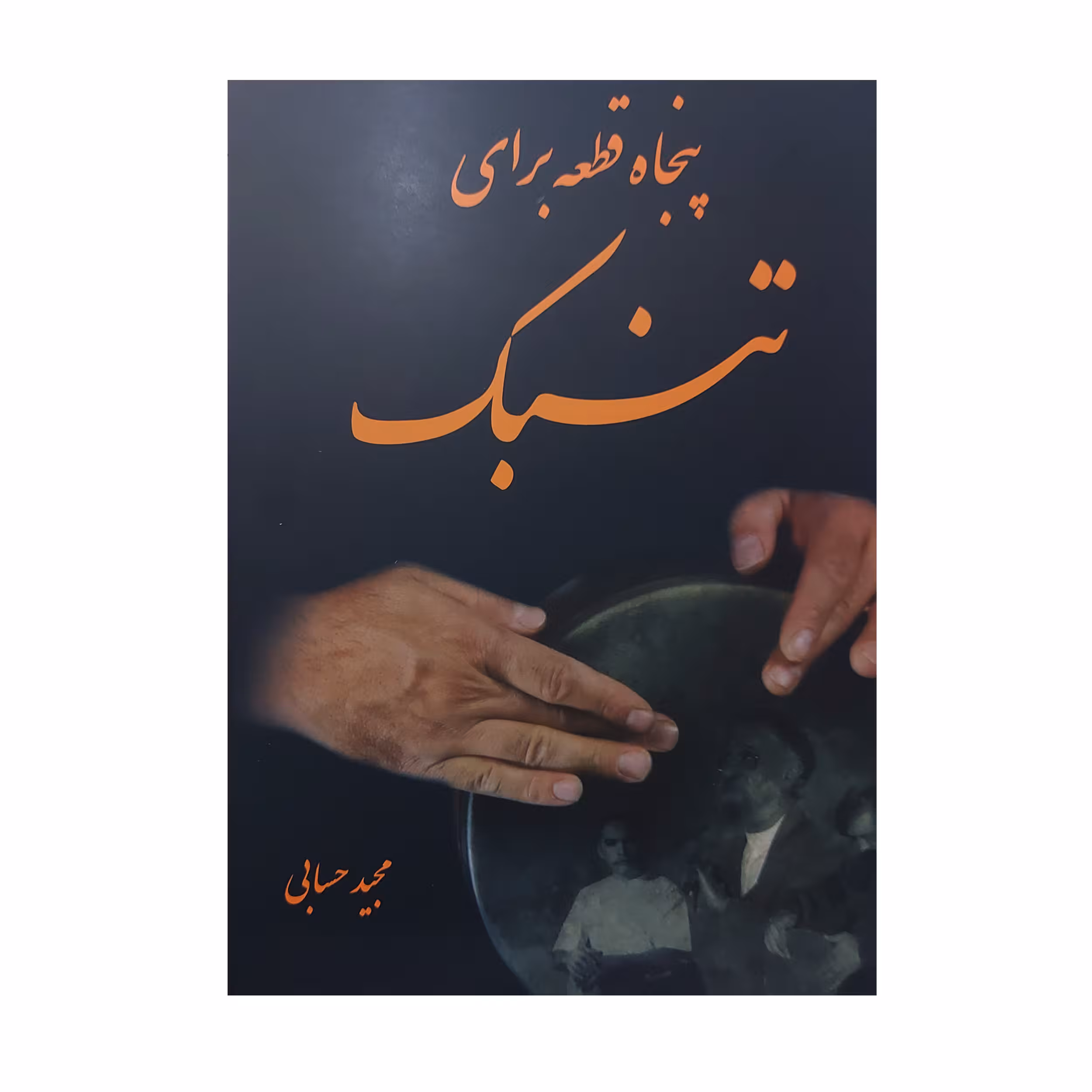کتاب پنجاه قطعه برای تنبک اثر مجید حسابی