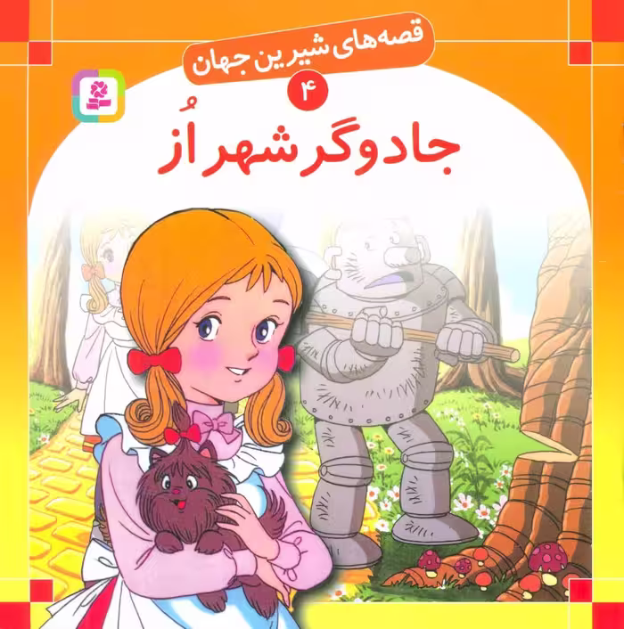 کتاب قصه های شیرین جهان 4 جادوگر شهر از