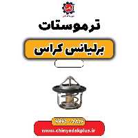 ترموستات برلیانس کراس