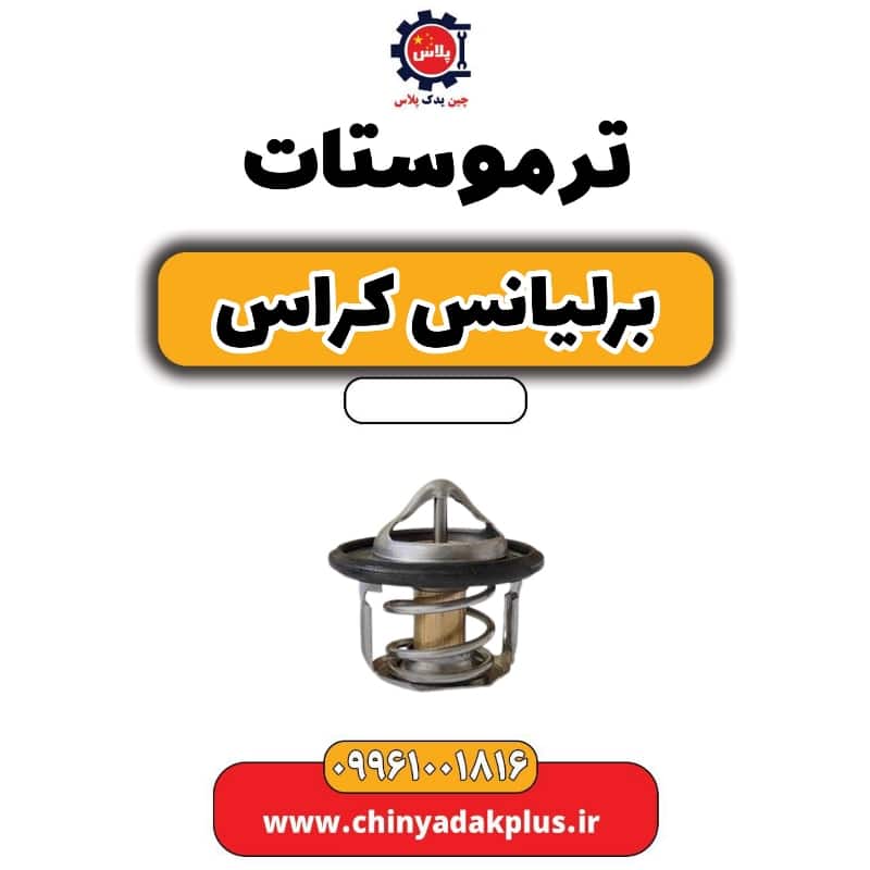 ترموستات برلیانس کراس