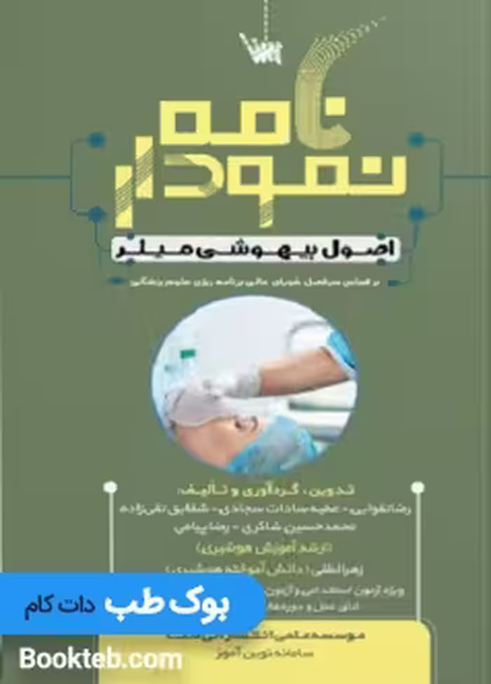 نمودارنامه اصول بیهوشی میلر