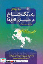 قیمت و خرید کتاب یک تک شاخ در دنیای الاغ ها | ایده بوک