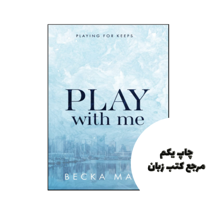کتاب Play With Me (رمان با من بازی کن) متن کامل بدون حذفیات