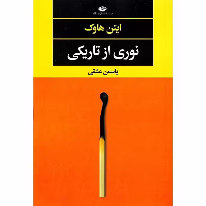 نوری از تاریکی
