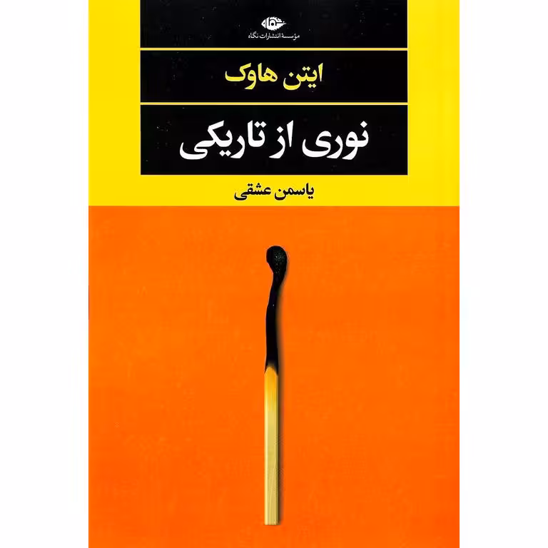 نوری از تاریکی