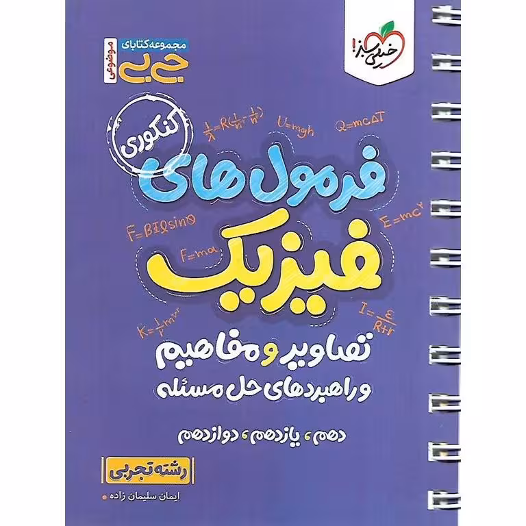 فرمول های فیزیک، تصاویر و مفاهیم و راهبردهای حل مسئله (جی بی) تجربی خیلی سبز