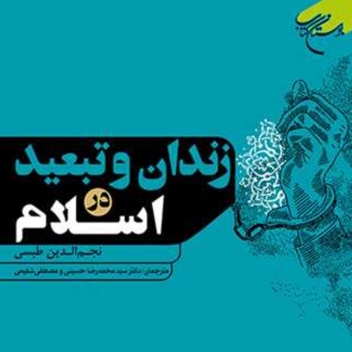 کتاب زندان و تبعید در اسلام(بیان دیدگاه ها و موارد تجویز مجازات زندان در فقه جزا