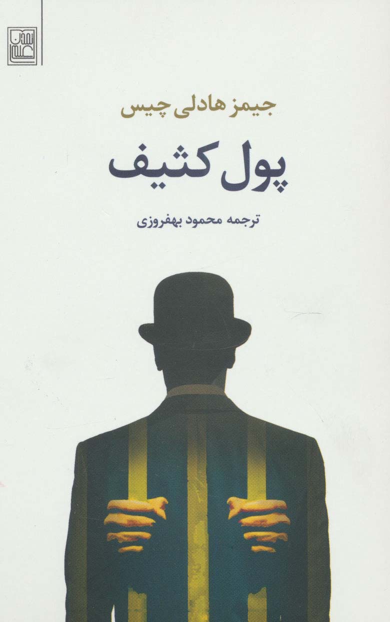 پول کثیف - ناشربوک | خرید آنلاین کتاب