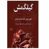 کتاب گيلگمش اثر گئورگ بوكهارت انتشارات دات