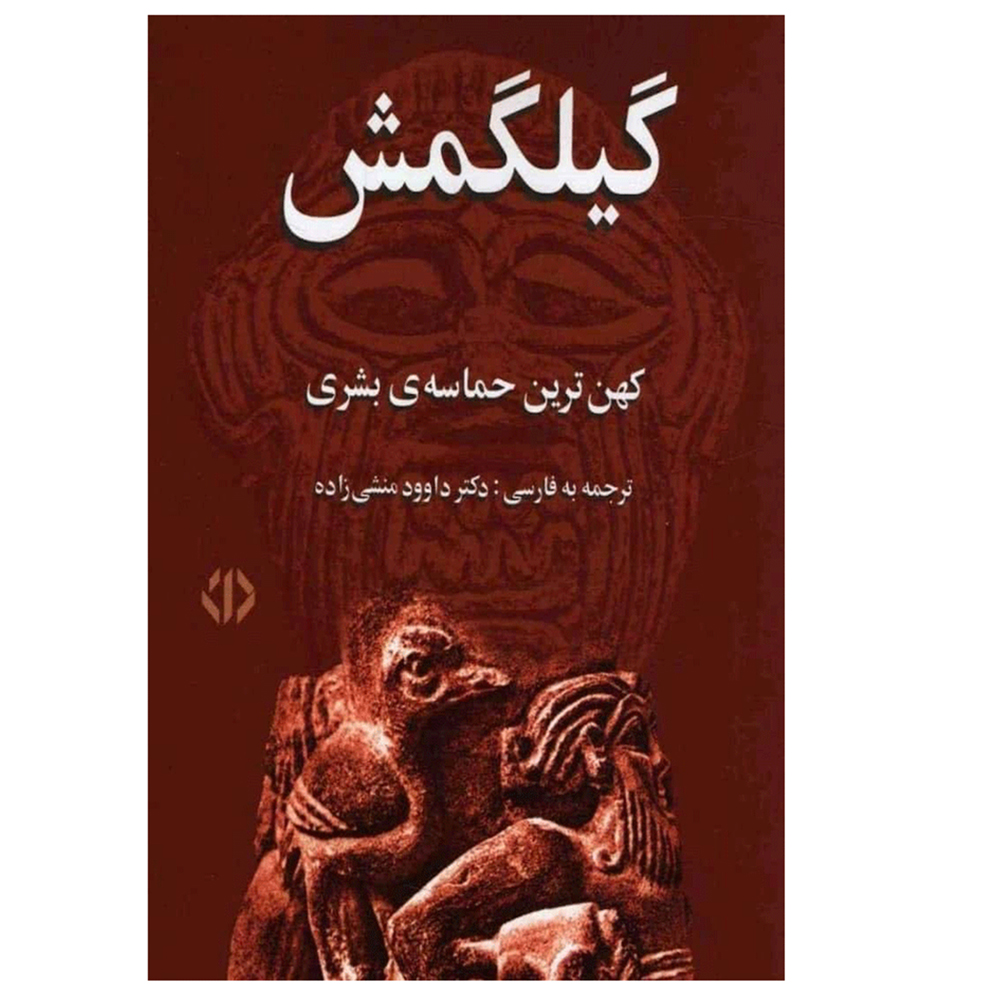 کتاب گيلگمش اثر گئورگ بوكهارت انتشارات دات