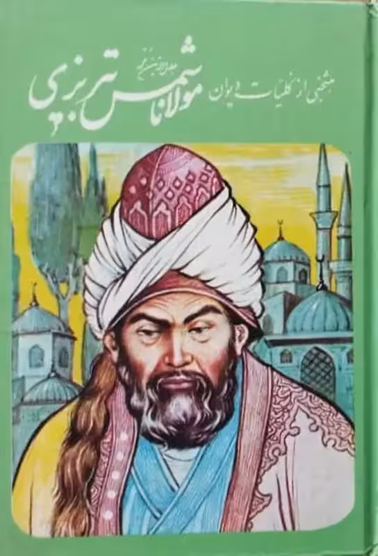 منتخبی از کلیات دیوان شمس تبریزی