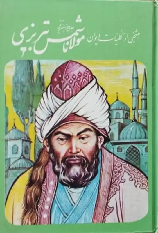 منتخبی از کلیات دیوان شمس تبریزی
